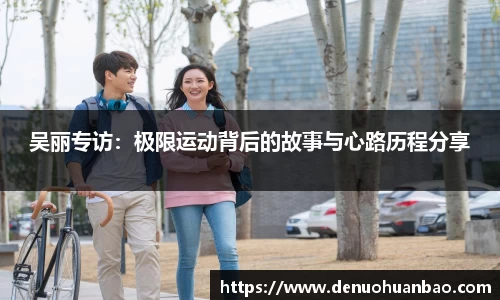 吴丽专访：极限运动背后的故事与心路历程分享