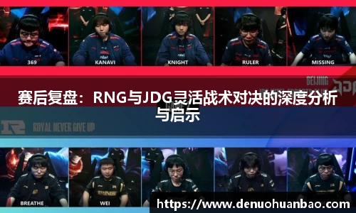 赛后复盘：RNG与JDG灵活战术对决的深度分析与启示