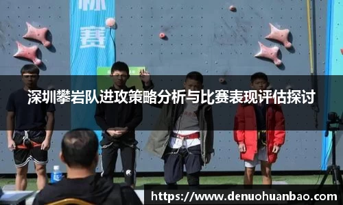 深圳攀岩队进攻策略分析与比赛表现评估探讨