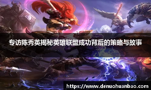 专访陈秀英揭秘英雄联盟成功背后的策略与故事