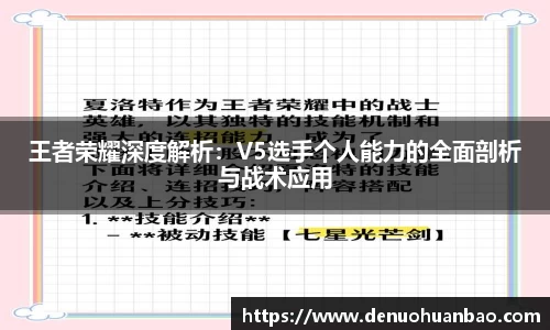 王者荣耀深度解析：V5选手个人能力的全面剖析与战术应用