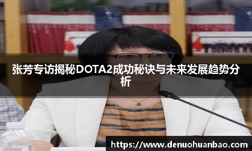 张芳专访揭秘DOTA2成功秘诀与未来发展趋势分析