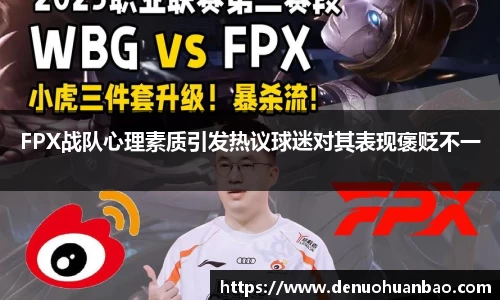 FPX战队心理素质引发热议球迷对其表现褒贬不一