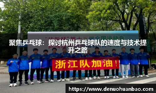 聚焦乒乓球：探讨杭州乒乓球队的速度与技术提升之路