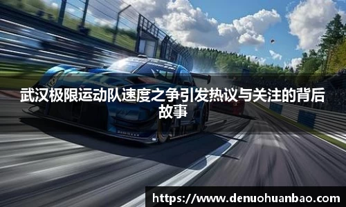 武汉极限运动队速度之争引发热议与关注的背后故事