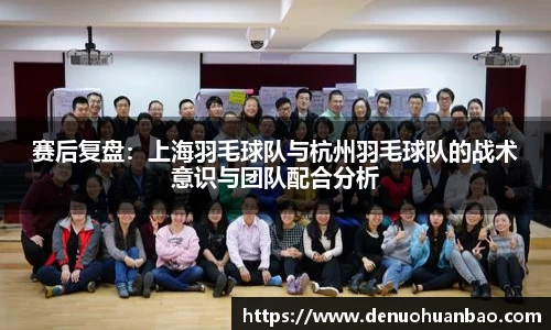 赛后复盘：上海羽毛球队与杭州羽毛球队的战术意识与团队配合分析