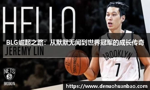 BLG崛起之路：从默默无闻到世界冠军的成长传奇