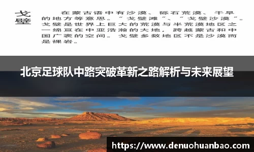 北京足球队中路突破革新之路解析与未来展望