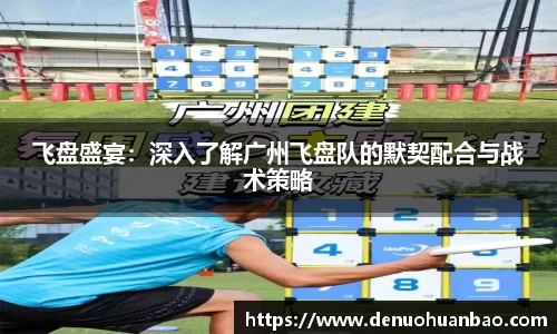 飞盘盛宴：深入了解广州飞盘队的默契配合与战术策略