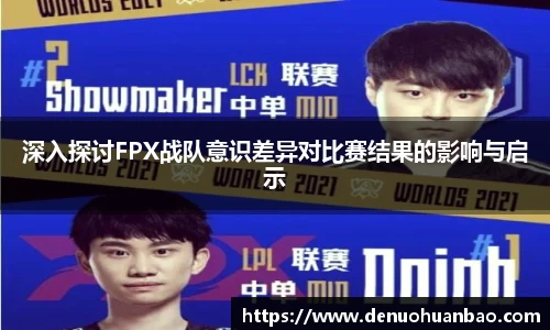 深入探讨FPX战队意识差异对比赛结果的影响与启示