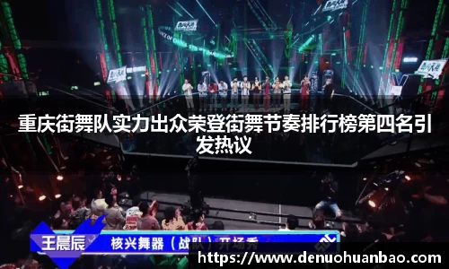 重庆街舞队实力出众荣登街舞节奏排行榜第四名引发热议