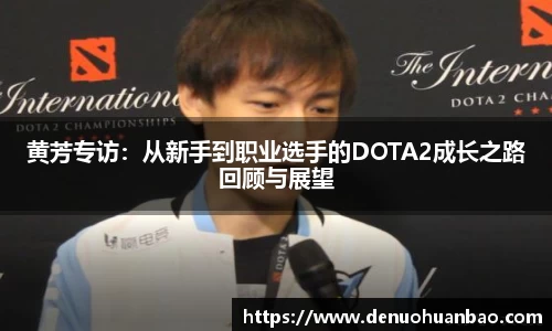 黄芳专访：从新手到职业选手的DOTA2成长之路回顾与展望