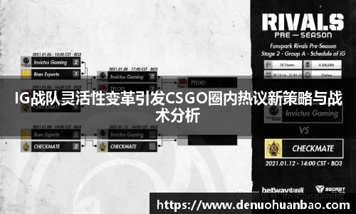 IG战队灵活性变革引发CSGO圈内热议新策略与战术分析