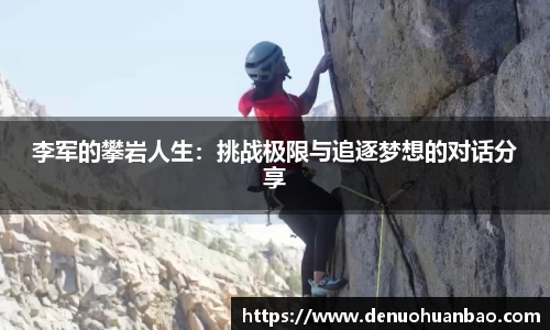 李军的攀岩人生：挑战极限与追逐梦想的对话分享