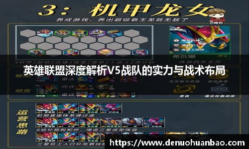 英雄联盟深度解析V5战队的实力与战术布局